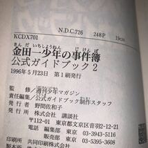 【2冊セット】金田一少年の事件簿 公式ガイドブック1.2 監修 週刊少年マガジン編集部 責任編集 公式ガイドブック制作スタッフ KCDX 講談社_画像4