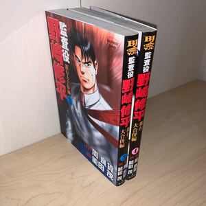 【初版 3冊セット】作 周良貨 画 能田茂 監査役野崎修平 銀行大合併編 ヤングジャンプコミックス BJ 集英社