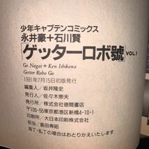 【全初版 6冊セット】原作 永井豪 作画 石川賢 ゲッターロボ號 1 2 3 5 6 7巻 少年キャプテンコミックス 徳間書店_画像4