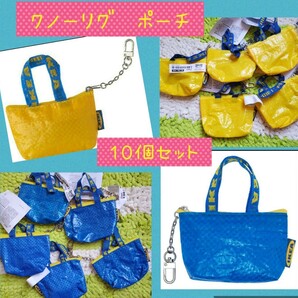 IKEA 青と黄色 ミニバッグ♪イケア クノーリグ 新品 10枚セット