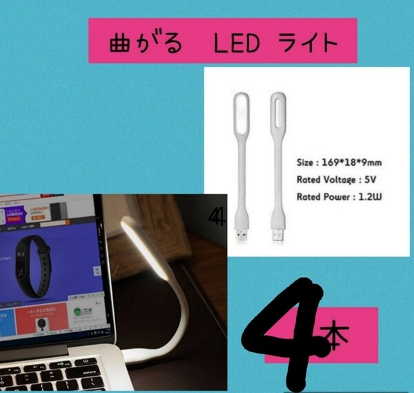 pcや手元作業に便利 フレキシブルミニusb ledライト ホワイト4個セット