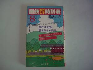 国鉄おもしろ時刻表　鈴木守　山手書房　新書　昭和58年9月6日第2刷