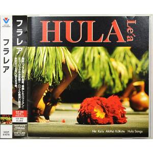 フラ・レア / Hula Le'a ◇ ケアリイ・レイシェル / カハウアヌ・レイク・トリオ / ロビ・カハカラウ ◇ 国内盤帯付 ◇