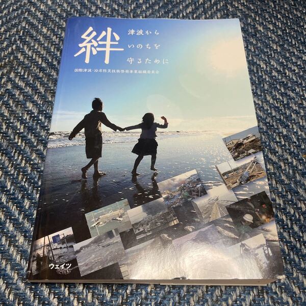絆　津波からいのちを守るために　国際津波・沿岸防災技術啓発事業組織委員会　ウェイツ　送料無料