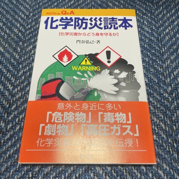 化学防災読本　門奈弘己著　緑風出版　帯付　送料無料　値下げ！