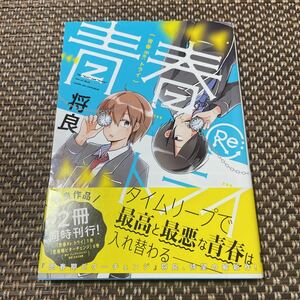 青春ＲＥ：トライ　第１巻　将良著　ガンガンコミックス　帯付　送料無料　値下げ！