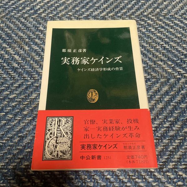 実務家ケインズ　ケインズ経済学形成の背景　那須正彦著　中公新書　帯付　送料無料