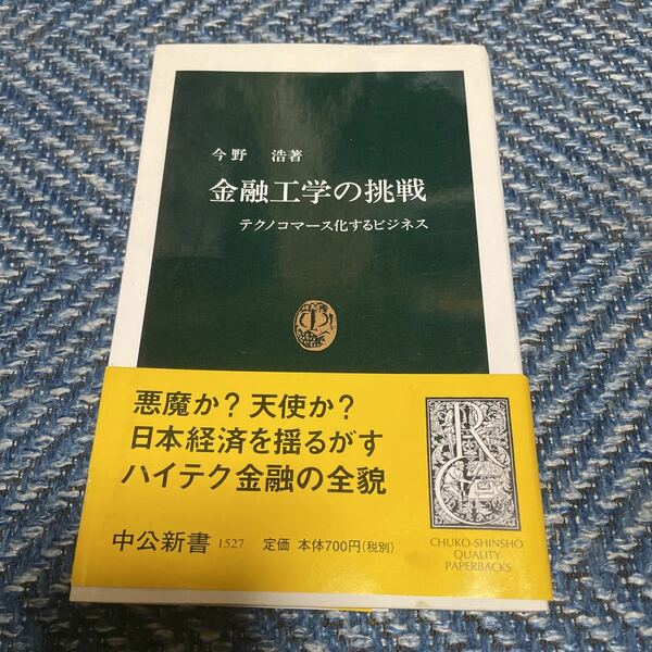 金融工学の挑戦　テクノコマース化するビジネス　今野浩著　中公新書　帯付　送料無料