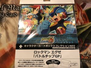 キャラクターカードボックスコレクションNEO ロックマン エグゼ「バトルチップGP」