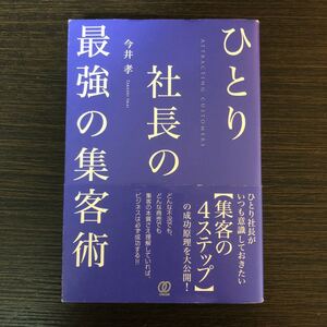 ひとり社長の最強の集客術/今井孝