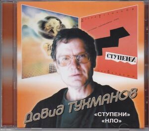 ДАВИД ТУХМАНОВ - Ступени + НЛО / DAVID TUHMANOV - Stupeni - NLO /ロシア産アートロック/プログレ/CD