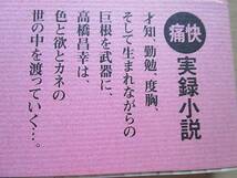 安藤昇『桜咲くころに… 安藤組外伝 激流に生きる男高橋昌幸の半生』(1993年初版/帯)_画像3