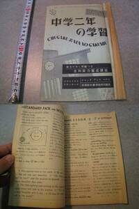 中学二年の学習　中学二年コース4月進級お祝い特大号付録　昭和三十四年発行　英語数学理科図工音楽職家保体社会国語