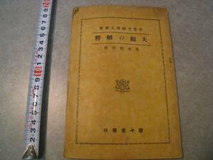 大鏡の解釋（解釈）　学習受検国文書　昭和10年発行　森本和司 駸々堂　古書　古語