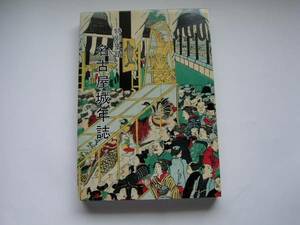 単行本 「名古屋城叢書２・特別史蹟　名古屋城年誌（信長・秀吉の智略と家康の歴史遺産）」服部鉦太郎