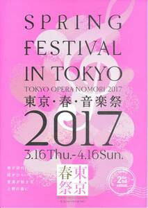 ★東京・春・音楽祭 2017 【冊子】★