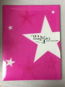 希少　長寿の里　STARS on ICE JAPAN TOUR 2010　パンフレット　浅田　高橋　羽生結弦　他