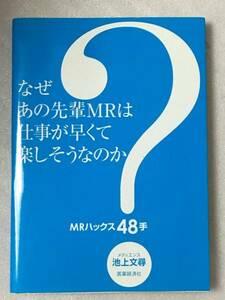 なぜあの先輩MRは仕事が早くて楽しそうなのか?　MRハックス48手　池上 文尋