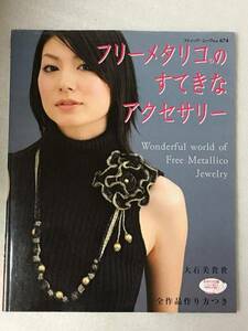 フリーメタリコのすてきなアクセサリー　大石 美貴世　ブティック・ムック No. 674