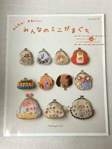 かんたん!かわいい!　みんなのミニがまぐち　パッチワーク通信社