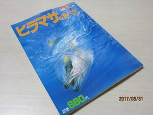 週刊 釣りサンデー別冊 ヒラマサのすべて 廃盤