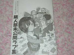 僕は友達が少ない９巻　とらのあな専用購入特典　隣人部未公開ラフ集