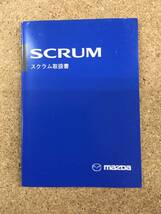 【送料無料】MAZDA SCRUM■取扱書《USED》_画像1