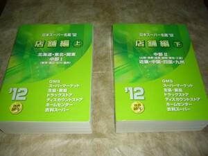 日本スーパー図鑑2012　上＆下で2冊　店舗編　北海道　東北　関東　中部.近畿.四国.九州　スーパー名鑑　バラ売にも対応　郵パック80cm料金