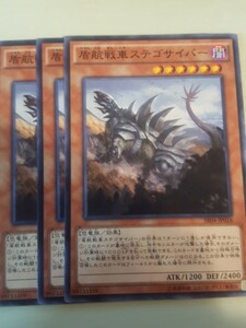 遊戯王 盾航戦車ステゴサイバー 三枚 数量6