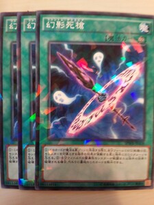 遊戯王 幻影死槍 パラレル 三枚