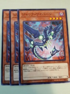 遊戯王 ジャック・ワイバーン 三枚