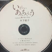 キム・ランヒ くちぐせ♪木下結子 いとしいあんちくしょう♪シングルCD二枚！_画像3