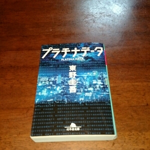 「プラチナデータ」東野圭吾 幻冬舎文庫