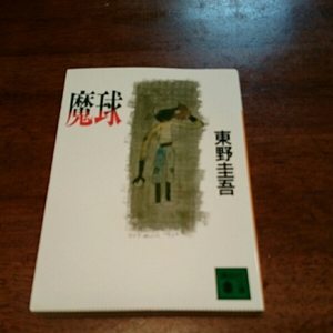 「魔球」東野圭吾 講談社文庫