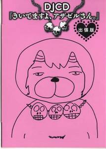 DJCD「きいてますよ、アザゼルさん。」出張版 神谷浩史小野坂昌也