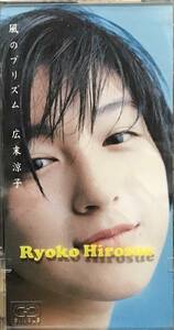 [ 8㎝ CD ] 広末涼子 / 風のプリズム ( J-POP ) ケース付き 平成 名曲