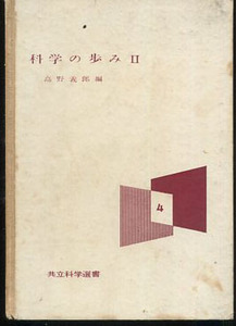 科学の歩みⅡ　高野義郎　共立科学選書