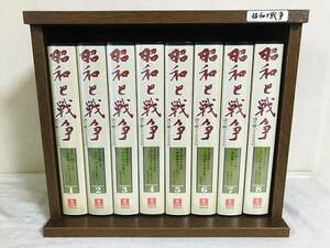 ユーキャン☆昭和と戦争 語り継ぐ7000日 VHSビデオ 全8巻 木製ケース付き☆USED