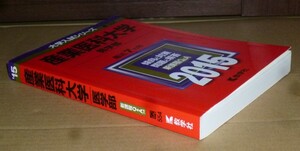 即決！　赤本　産業医科大学　医学部　2015　教学社