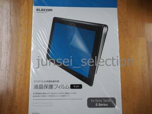 ☆激安☆SONY Tablet S series 用 液晶フィルム マット 税込即納