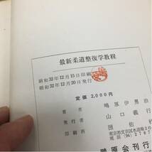 柔道整復学の古い教科書 レア 年代物 柔道 柔整_画像2