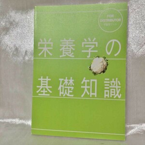 栄養学の基礎知識 本 健康 Amway ニュートリライト