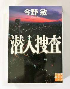 ★潜入捜査★実業之日本社文庫★作者　今野敏★クリックポスト