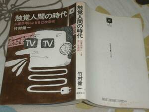 QD21 触覚人間の時代―二重思考による自己改造術　竹村健一　徳間書店　昭和45年