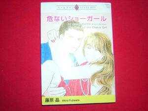 A9★送210円/3冊まで　ハーレクインコミック1【まんが文庫】危ないショーガール　★藤原晶★王子様にキスを★複数落札送料がお得になります