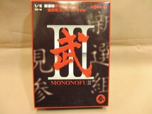 新選組　隊士【誠の志】　MONONOFUⅢ　武　未開封品_画像1