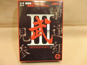 新選組　隊士【誠の志】　MONONOFUⅢ　武　未開封品