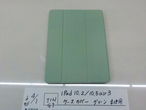 ☆TIN　G1●○iPad10.2/10.5air3　ケースカバー　グリーン　未使用　4-4/1（こ）