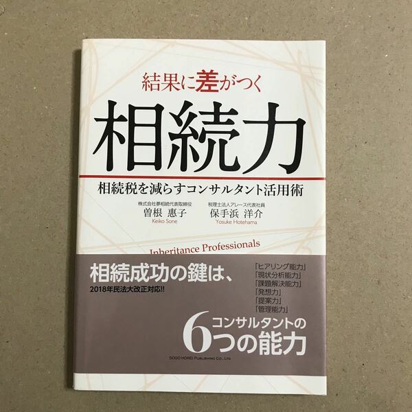 結果に差がつく相続力 相続税を減らすコンサルタント活用術/曽根惠子/保手浜洋介【送料込】