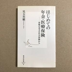 はじめての年金医療保険 保険の基本は社会保険から 集英社新書/児玉美穂 (著者)【送料込】